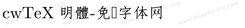 cwTeX 明體字体转换
